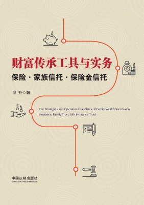 财富传承工具与实务：保
