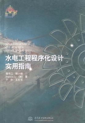 水电工程程序化设计实