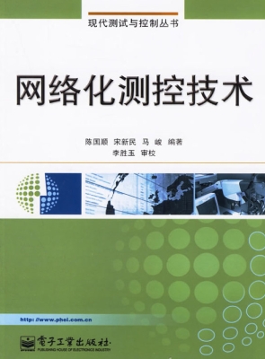 网络化测控技术