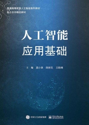 人工智能应用基础