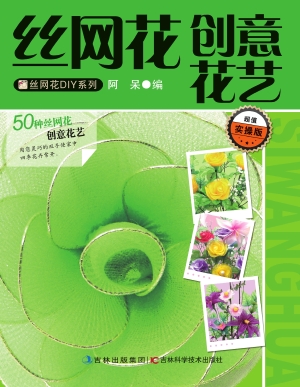 丝网花创意花艺