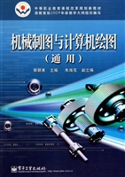 机械制图与计算机绘图