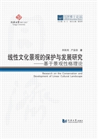 线性文化景观的保护与