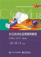 办公自动化应用案例教