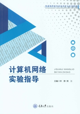 计算机网络实验指导