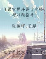 C语言程序设计实验与