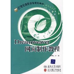 Dreamweaver网页制作