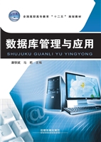 数据库管理与应用