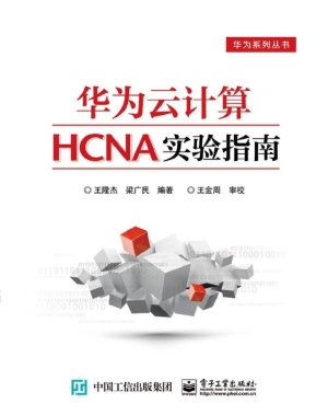 华为云计算HCNA实验指