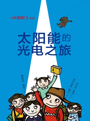 太阳能的光电之旅