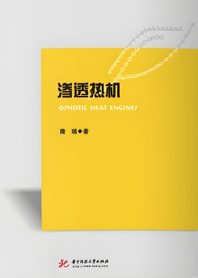 渗透热机