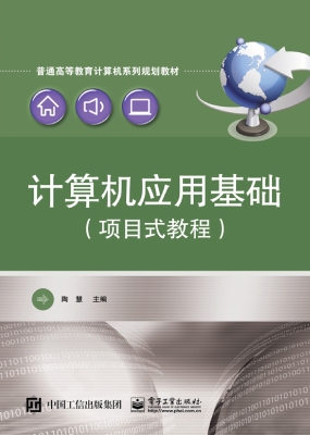 计算机应用基础（项目式