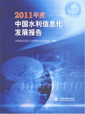 2011年度中国水利信息