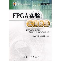 FPGA实验实训教程