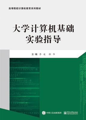 大学计算机基础实验指