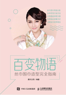 百变物语——丝巾围巾
