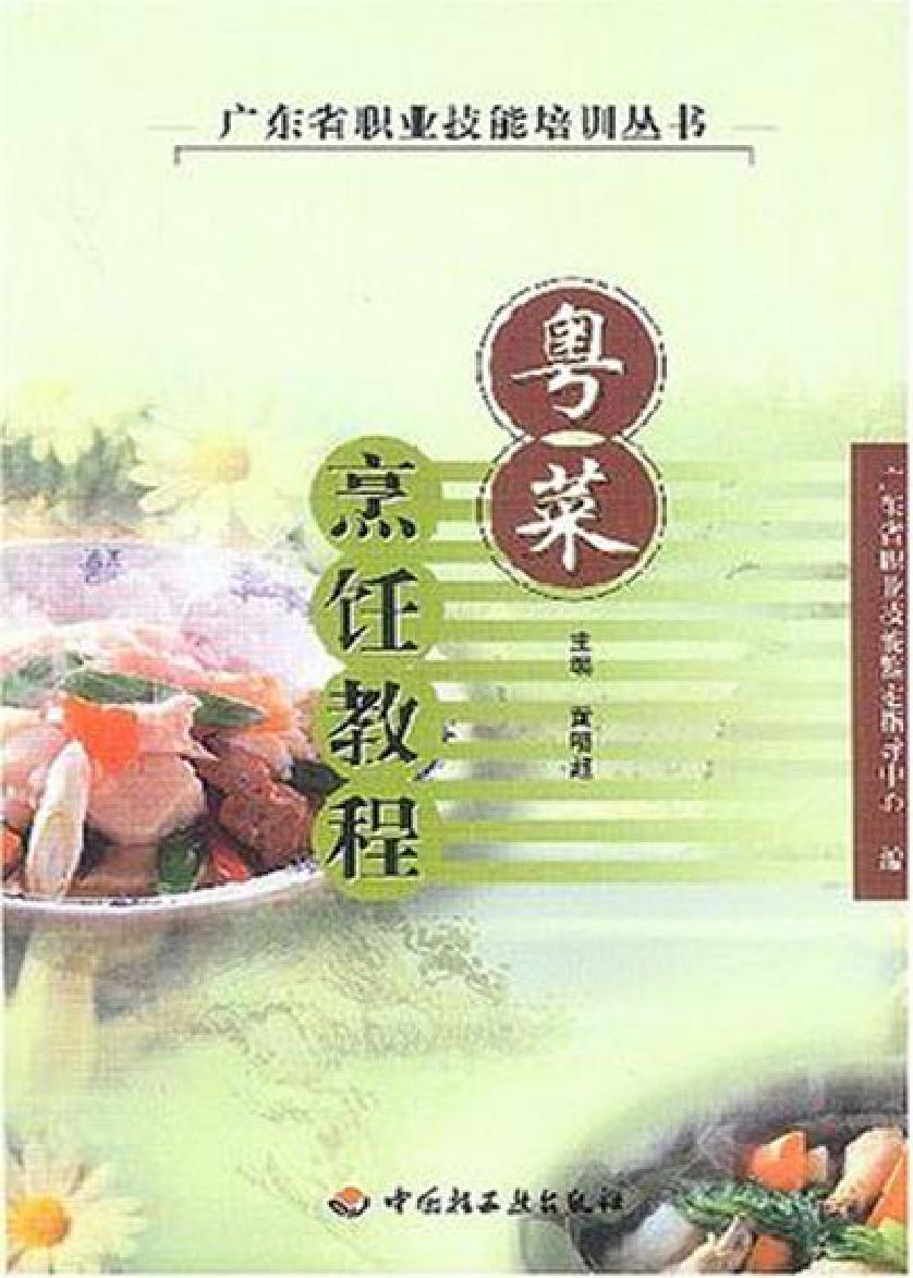 粤菜烹饪教程
