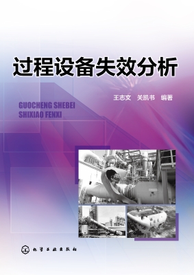 过程设备失效分析