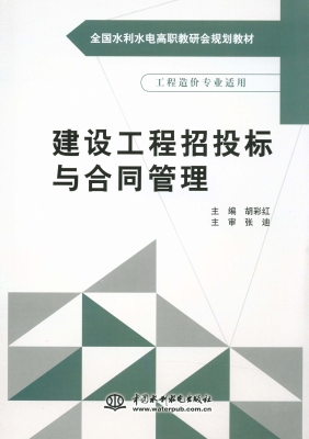 建设工程招投标与合同