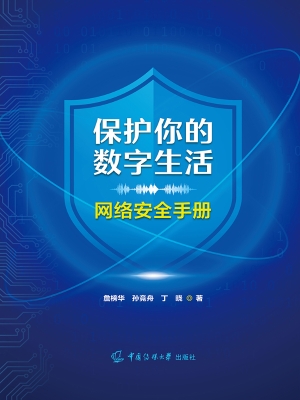 保护你的数字生活：网络