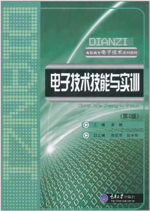 电子技术技能与实训