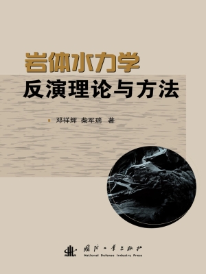 岩体水力学反演理论与