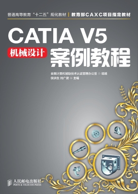 CATIA V5机械设计案例