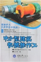 中小型建筑机械操作工