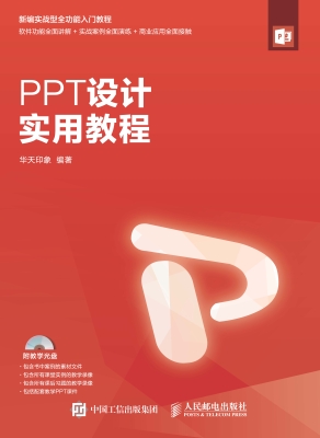 PPT设计实用教程