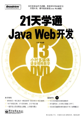 21天学通Java Web开发