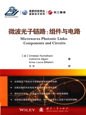 微波光子链路：组件与电
