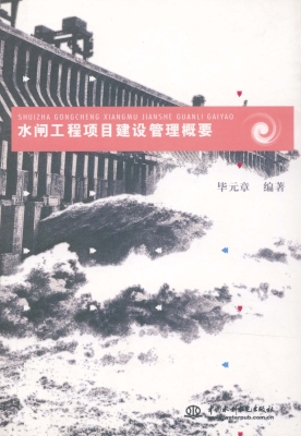 水闸工程项目建设管理