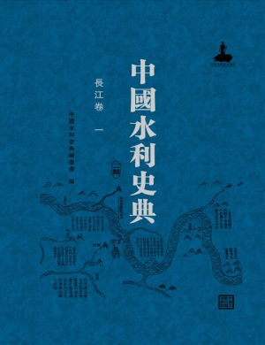 中国水利史典（二期）——