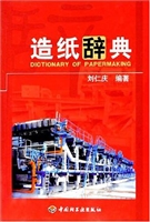 造纸辞典
