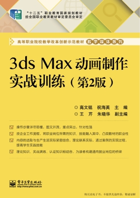 3ds Max动画制作实战