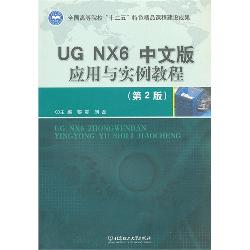 UG NX6中文版应用与实