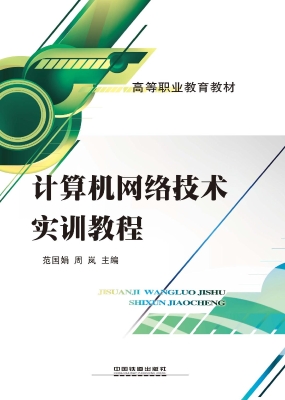 计算机网络技术实训教