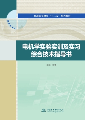 电机学实验实训及实习
