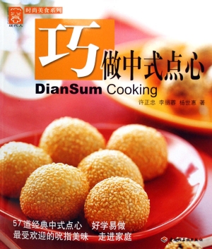 巧做中式点心