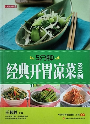 5分钟经典开胃凉菜600