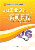 UG工业设计简明教程