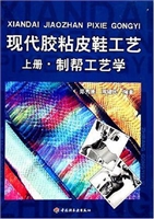 现代胶粘皮鞋工艺下册