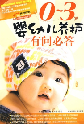 0-3岁婴幼儿养护有问