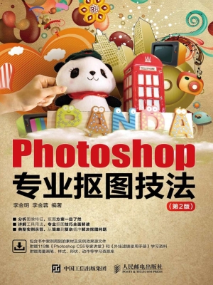 Photoshop专业抠图技