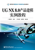 UG NX 8.0产品建模实