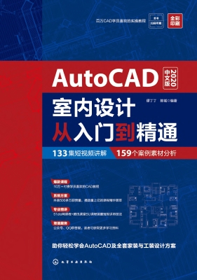 AutoCAD室内设计从入