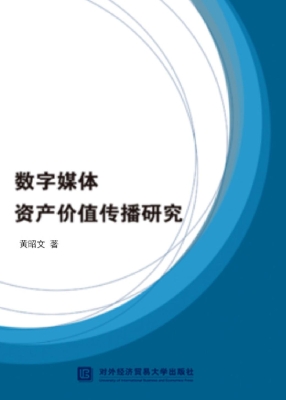 数字媒体资产价值传播