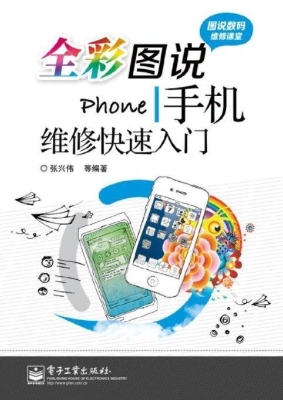 全彩图说手机维修快速