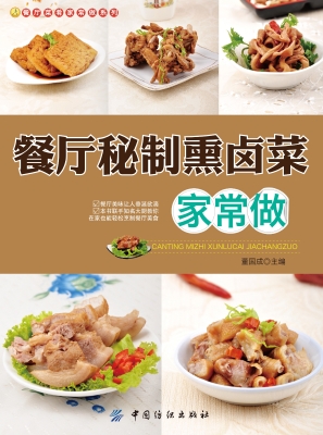 餐厅秘制熏卤菜家常做
