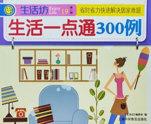生活一点通300例